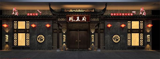 普輝裝修設(shè)計的鳳王府火鍋店